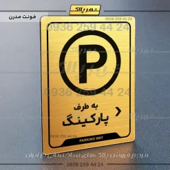 نشانگر راهنما به طرف پارکینگ راست - Image 15